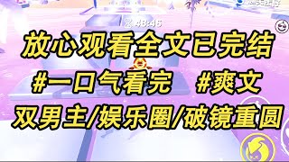 我和影帝绑定了热恋系统必须天天如胶似漆否则将会受到惩罚。可我们两个都是男人啊！而且……他还是我前男友。我甩过他两次。#女频小说#一口气看完#爽文##双男主#小说推荐#龍貓聽書