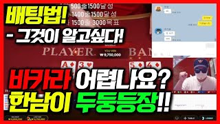 바카라 한남tv 왜저랑하는지 궁금하셨죠?? 딱10분만 보면 알수있습니다! #바카라 #바카라실시간 #온라인카지노 #슬롯