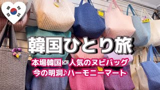 日本語OK♪大人気ヌビバッグ♡今の明洞🇰🇷復活！ハーモニーマート