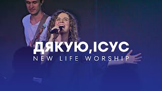 Дякую, Ісус / NL.Worship