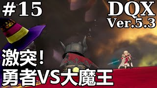 【DQX初見ver5 #15】VS勇者姫。そして魔仙卿の目的は？【ネタバレしていく配信アーカイブ】