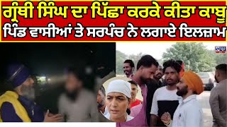 Nabha News | Pind | Sikh | ਸੁਰਖੀਆਂ ਚ ਪਿੰਡ ਰੋਹਟੀ ਛੰਨਾ ਦੇ ਗੁਰੂ ਘਰ ਦਾ ਮੁੱਖ ਸੇਵਾਦਾਰ | INDIA NEWS PUNJAB