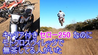 キャリア付きセロー250なのに　モトクロスヴィレッジで無茶してる人がいた　SEROW250　2024年11月　2024YZ250F　47歳からモトクロス　モトクロスヴィレッジ走行動画　MOTO1CH