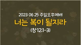 230625 주일3부예배