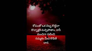 Manchi matalu | quotations in Telugu | life quotes | quotations | WhatsApp quotes | true words