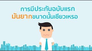 ประกันชีวิตฉบับแรก ง่ายนิดเดียว