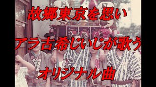 東京を離れ４０年　桜の名所目黒川、木々あふれる林試の森公園もかつては…　　変わり行く故郷を思い　アラ古希じいじが歌う『東京は心の中に』