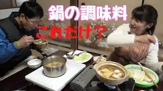 家にある調味料でお鍋をつくろう！