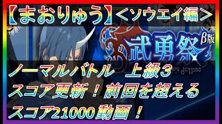 【まおりゅう】（ソウエイ編）武勇祭β版-ノーマルバトル-上級3　スコア更新！前回を超えるスコア21000動画！【2022.#5】