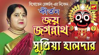 জয় জগন্নাথ | Joy Jagannath | Supriya Halder | Lila Kirtan | Devotional Songs 2020