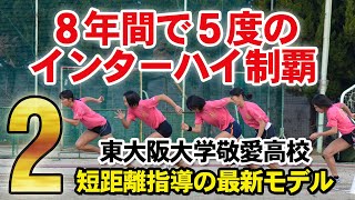 短距離指導の最新モデル ～東大阪大学敬愛高校陸上競技部～ Disc2 sample