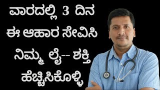 ವಾರದಲ್ಲಿ 3 ದಿನ ಈ ಆಹಾರ  ಸೇವಿಸಿ ನಿಮ್ಮ  ಲೈ ಶಕ್ತಿ ಹೆಚ್ಚಿಸಿಕೊಳ್ಳಿ | Dr Narayan Mudgale | Ayurveda