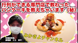 【パンケーキ好き集合】行列のできるパンケーキ専門店で教わった作り方を見せます。