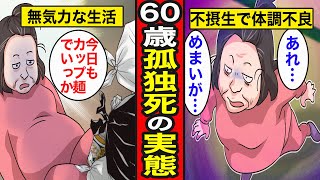 【漫画】60代孤独死の実態。不安定な収入、高い理想…生涯未婚で一人の最期を迎える【レイナの部屋ブラックワールド】