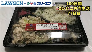 【ローソン・スリーエフ】【ポン酢で食べる！豚しゃぶ弁当】100日間コンビニ弁当生活【77日目】