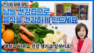 남는 건강즙 이렇게 활용해보세요! 건강한 음식 만드는 건강즙 활용 꿀팁!