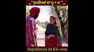 ਸੁਪਨਿਆਂ ਦਾ ਖੂ+ਨ  End Supnhneya da Kh+oon #Shorts #shellyrajfilms #viral