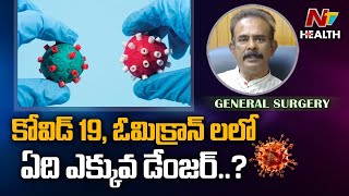 Difference Between COVID19 And Omicron Variant | Dr. Boora Narsaiah Goud | Ntv Health