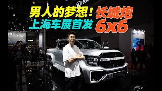 男人的梦想！长城炮6x6上海车展首发