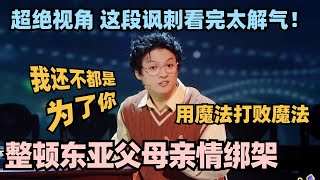 爆笑倒反天罡！用东亚长辈经典语录整顿亲情绑架 听完鸡皮疙瘩掉一地！ #单排喜剧大赛 #郭德纲 #徐志胜 #德云社 #欢乐喜剧人 #笑傲江湖