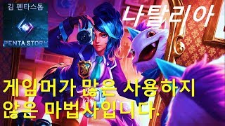 [ 펜타스톰 ]나탈리아.게임머가 많은 사용하지 않은 마법사입니다.