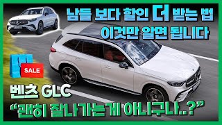 벤츠 glc 300 4matic 수입차 중형 SUV 최강자~!! 가격 비싸게 타면 '하수'인거 아시죠?