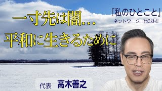 『私のひとこと』（高木善之）(2024.12.17)『一寸先は闇…平和に生きるために』