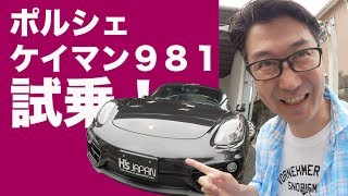 ポルシェ ケイマン ９８１試乗！（６気筒最終モデル）