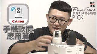 【新鎂數位】Canon PowerShot PICK 我的AI攝影小助理 EP2 手機連線軟體介紹