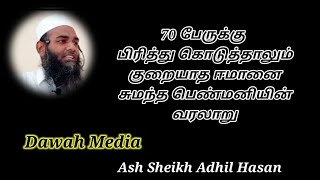 70 பேருக்கு பிரித்து கொடுத்தாலும் குறையாத ஈமானை சுமந்த பெண்மனியின் வரலாறு | Dawah Media |