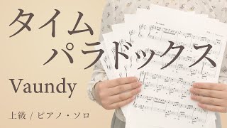 タイムパラドックス / Vaundy【上級 / ピアノ・ソロ】（電子楽譜カノン）