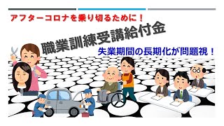 【アフターコロナに負けない】職業訓練受講