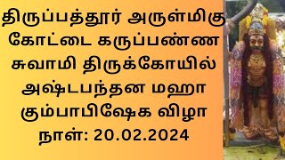 திருப்பத்தூர் அருள்மிகு கோட்டை கருப்பண்ண சுவாமி திருக்கோயில் அஷ்டபந்தன மஹா கும்பாபிஷேக விழாநாள்