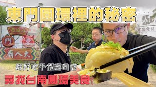 【圓環裡有什麼EP.1】連台南人都不知道有什麼的東門圓環！出發尋找週邊的美食