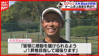 【ロアッソ熊本】大木武監督の来シーズン続投を発表 チーム最長6季目へ