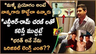 Mahesh Comments On NTR And Ram Charan, Bharat Ane Nenu Length, Experimental Movies And Remakes