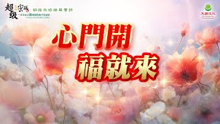 心門開 福就來｜太陽盛德導師–超級生命密碼網路共修