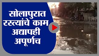 Solapur | सोलापुरातील रस्त्यांचं काम गेल्या दीड वर्षांपासून रखडलेलं - tv9