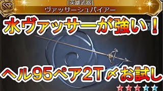 【グラブル】水ヴァッサーお試し！古戦場ボスＨＥＬＬ９０、９５をペア１Ｔ〆、２Ｔ〆したいんだ！