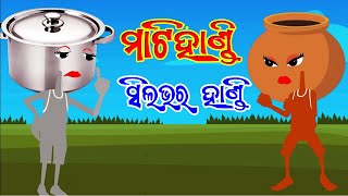 Handi Ladhei Odia Story | ହାଣ୍ଡି ଲଢେଇ | Rosei Ghare Kali | Hasa Godam | Odia Kabita | Byanga Kabita