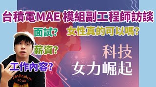 台積電MAE 模組副工程師女性訪談，面試？薪資？工作內容？女生刻板印象？ ｜TSMC Life 台積電 工程師 模組副工程師 MAE