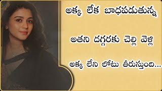 అక్క మొగుడు విషయంలో చెల్లి తీసుకోలేని నిర్ణయం తీసుకుంది|emotional sister story|Telugu stories