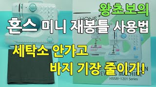 왕초보 혼스 미니 재봉틀 사용법! 세탁소 안가고 바지 기장 줄이기