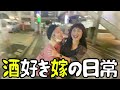 【はしご酒】親子で野毛飲み、友達たくさんできた【酒嫁】