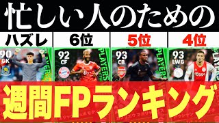 【端的に解説】とんでもない当たりがいる週間FPランキング【efootball2023アプリ】