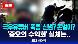 [속보] 극우유튜버 '서부지법 난동', 신념일까 돈벌이일까 | 관저 생중계·음모론 '증오의 수익화' | 9개 극우채널 1억 넘게 벌었다 / SBS