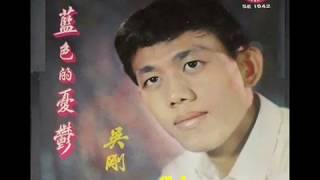 1969年   吳剛  –  「 蓝色的优郁」专辑 (4首)