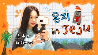 홍은지 Vlog | 아니 브이로그 이렇게 찍는 거 맞냐구 ㅠㅠ (feat. 제주도 스케줄)