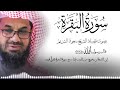 سورة البقرة كاملة فضيلة الشيخ سعود الشريم ✦ surah baqarah saud shuraim