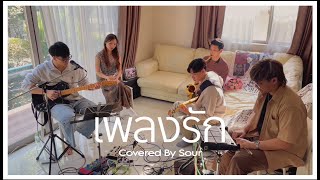 เพลงรัก - Three Man Down | Cover by sour band